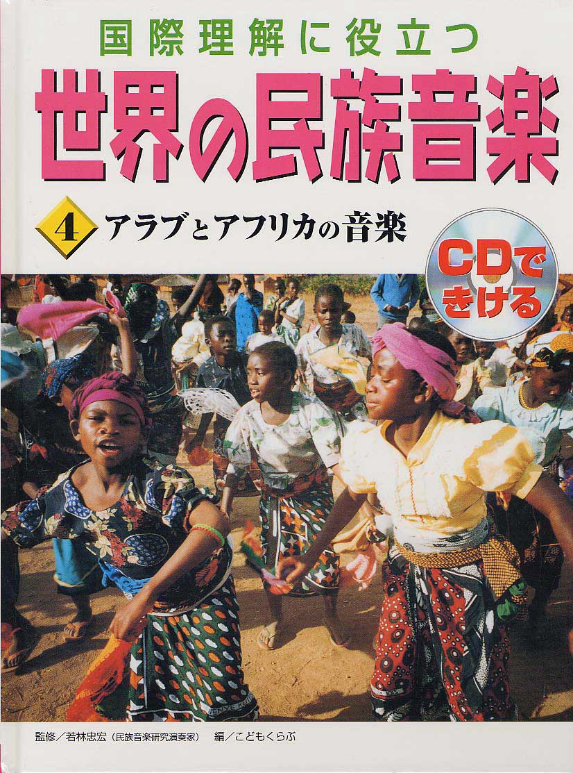 世界の民族音楽4
