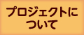 プロジェクトについて