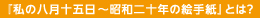 私の八月十五日とは?