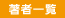 著者一覧