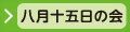 8月15日の会