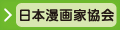 日本漫画家協会
