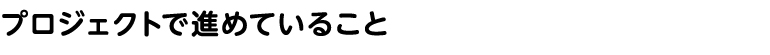 プロジェクトについて