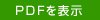 PDFダウンロード