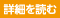 詳細を読む