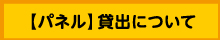貸し出し