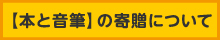寄贈
