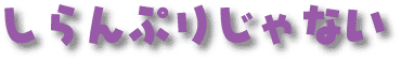 Ղ肶Ȃ